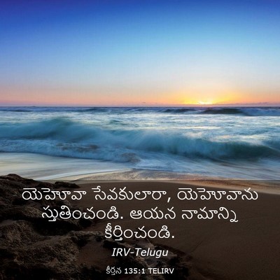 Picture 03 - కీర్తన 135:1 TELIRV - యెహోవా సేవకులారా, - Bible Verse Picture