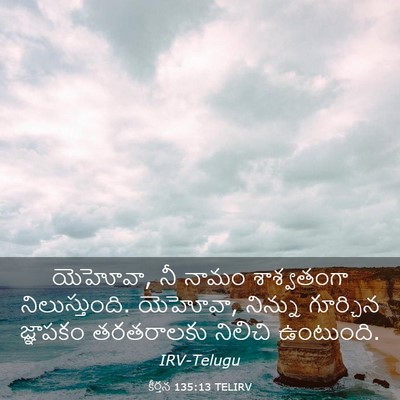 Picture 03 - కీర్తన 135:13 TELIRV - యెహోవా, నీ నామం - Bible Verse Picture