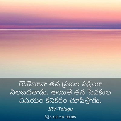 Picture 03 - కీర్తన 135:14 TELIRV - యెహోవా తన ప్రజల - Bible Verse Picture