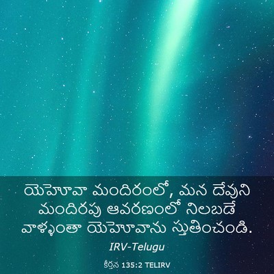 Picture 03 - కీర్తన 135:2 TELIRV - యెహోవా మందిరంలో, - Bible Verse Picture