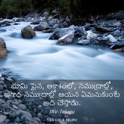 Picture 03 - కీర్తన 135:6 TELIRV - భూమి పైన, ఆకాశంలో, - Bible Verse Picture