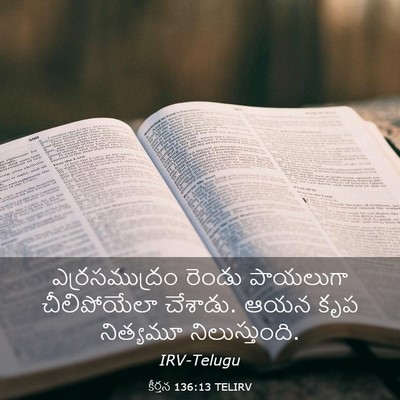 Picture 03 - కీర్తన 136:13 TELIRV - ఎర్రసముద్రం రెండు - Bible Verse Picture