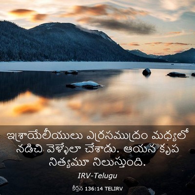 Picture 03 - కీర్తన 136:14 TELIRV - ఇశ్రాయేలీయులు - Bible Verse Picture
