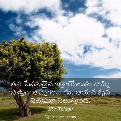 Picture 03 - కీర్తన 136:22 TELIRV - తన సేవకుడైన - Bible Verse Picture