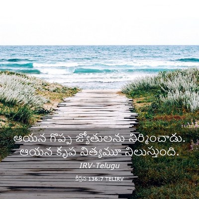 Picture 03 - కీర్తన 136:7 TELIRV - ఆయన గొప్ప - Bible Verse Picture