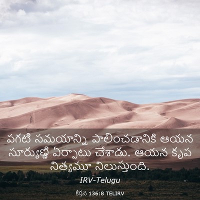 Picture 03 - కీర్తన 136:8 TELIRV - పగటి సమయాన్ని - Bible Verse Picture