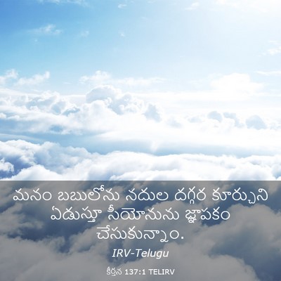 Picture 03 - కీర్తన 137:1 TELIRV - మనం బబులోను నదుల - Bible Verse Picture