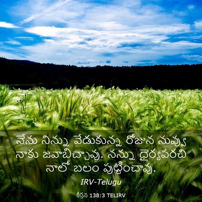 Picture 03 - కీర్తన 138:3 TELIRV - నేను నిన్ను - Bible Verse Picture