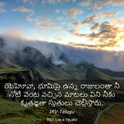 Picture 03 - కీర్తన 138:4 TELIRV - యెహోవా, భూమిపై - Bible Verse Picture