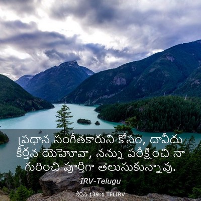 Picture 03 - కీర్తన 139:1 TELIRV - ప్రధాన - Bible Verse Picture