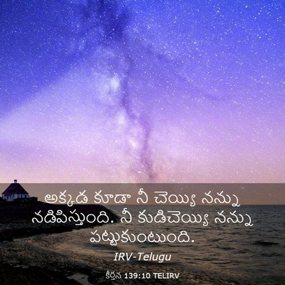 Picture 03 - కీర్తన 139:10 TELIRV - అక్కడ కూడా నీ - Bible Verse Picture