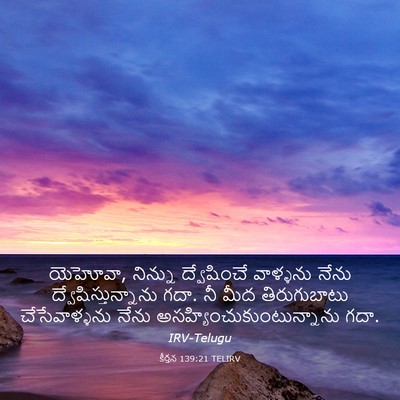 Picture 03 - కీర్తన 139:21 TELIRV - యెహోవా, నిన్ను - Bible Verse Picture