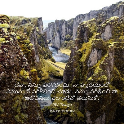 Picture 03 - కీర్తన 139:23 TELIRV - దేవా, నన్ను - Bible Verse Picture
