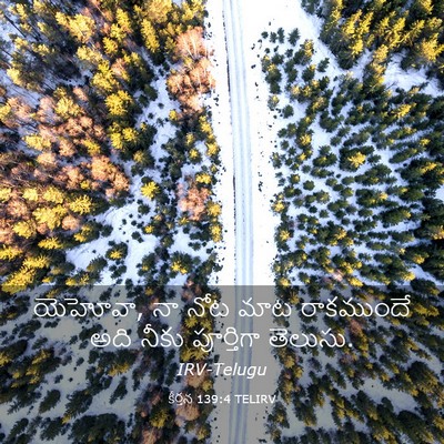 Picture 03 - కీర్తన 139:4 TELIRV - యెహోవా, నా నోట మాట - Bible Verse Picture