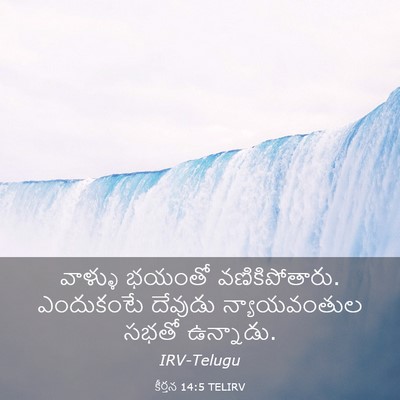 Picture 03 - కీర్తన 14:5 TELIRV - వాళ్ళు భయంతో - Bible Verse Picture