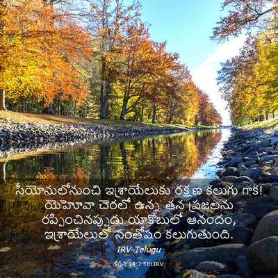 Picture 03 - కీర్తన 14:7 TELIRV - సీయోనులోనుంచి - Bible Verse Picture
