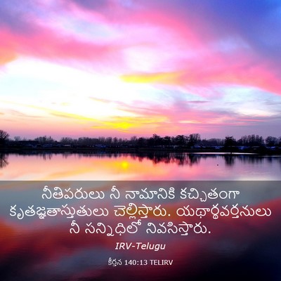 Picture 03 - కీర్తన 140:13 TELIRV - నీతిపరులు నీ - Bible Verse Picture