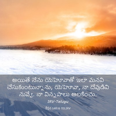 Picture 03 - కీర్తన 140:6 TELIRV - అయితే నేను - Bible Verse Picture