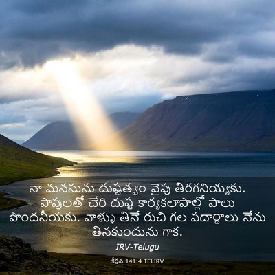 Picture 03 - కీర్తన 141:4 TELIRV - నా మనసును - Bible Verse Picture