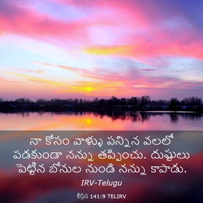 Picture 03 - కీర్తన 141:9 TELIRV - నా కోసం వాళ్ళు - Bible Verse Picture