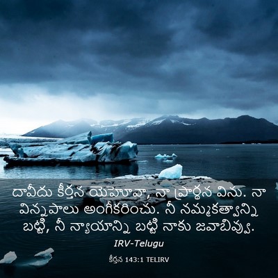 Picture 03 - కీర్తన 143:1 TELIRV - దావీదు కీర్తన - Bible Verse Picture