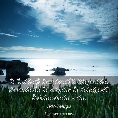 Picture 03 - కీర్తన 143:2 TELIRV - నీ సేవకుణ్ణి - Bible Verse Picture