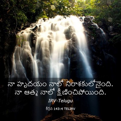 Picture 03 - కీర్తన 143:4 TELIRV - నా హృదయం నాలో - Bible Verse Picture