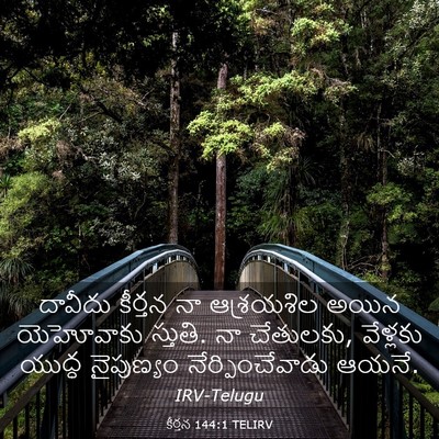 Picture 03 - కీర్తన 144:1 TELIRV - దావీదు కీర్తన నా - Bible Verse Picture
