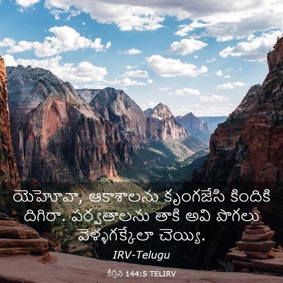 Picture 03 - కీర్తన 144:5 TELIRV - యెహోవా, ఆకాశాలను - Bible Verse Picture