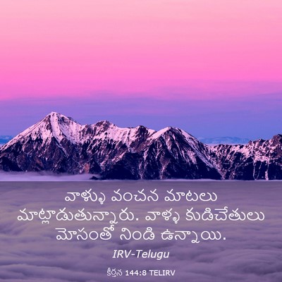 Picture 03 - కీర్తన 144:8 TELIRV - వాళ్ళు వంచన మాటలు - Bible Verse Picture
