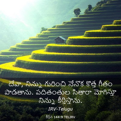Picture 03 - కీర్తన 144:9 TELIRV - దేవా, నిన్ను - Bible Verse Picture