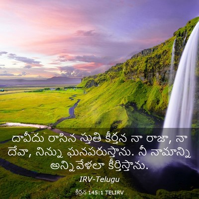 Picture 03 - కీర్తన 145:1 TELIRV - దావీదు రాసిన - Bible Verse Picture