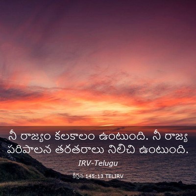 Picture 03 - కీర్తన 145:13 TELIRV - నీ రాజ్యం కలకాలం - Bible Verse Picture
