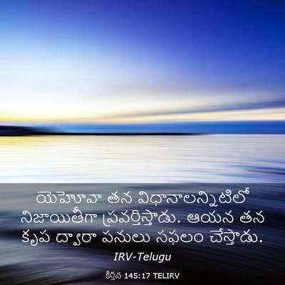 Picture 03 - కీర్తన 145:17 TELIRV - యెహోవా తన - Bible Verse Picture