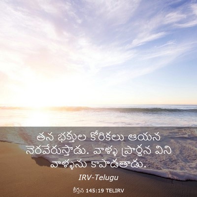 Picture 03 - కీర్తన 145:19 TELIRV - తన భక్తుల కోరికలు - Bible Verse Picture