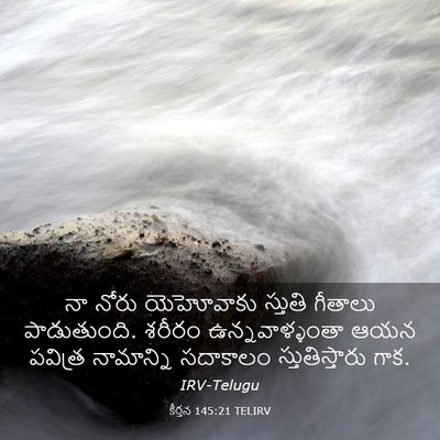 Picture 03 - కీర్తన 145:21 TELIRV - నా నోరు యెహోవాకు - Bible Verse Picture