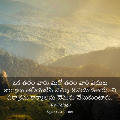 Picture 03 - కీర్తన 145:4 TELIRV - ఒక తరం వారు మరో తరం - Bible Verse Picture