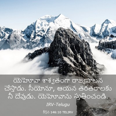 Picture 03 - కీర్తన 146:10 TELIRV - యెహోవా శాశ్వతంగా - Bible Verse Picture