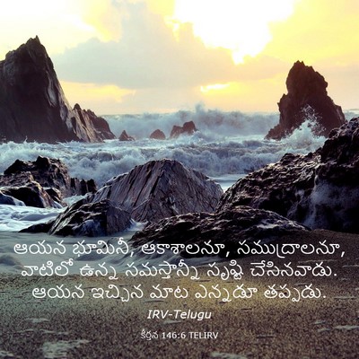 Picture 03 - కీర్తన 146:6 TELIRV - ఆయన భూమినీ, - Bible Verse Picture
