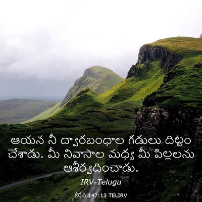 Picture 03 - కీర్తన 147:13 TELIRV - ఆయన నీ ద్వారబంధాల - Bible Verse Picture