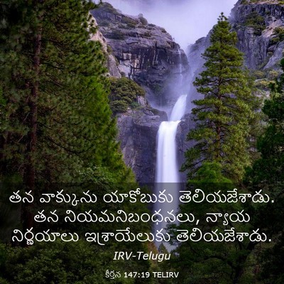 Picture 03 - కీర్తన 147:19 TELIRV - తన వాక్కును - Bible Verse Picture