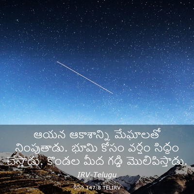 Picture 03 - కీర్తన 147:8 TELIRV - ఆయన ఆకాశాన్ని - Bible Verse Picture