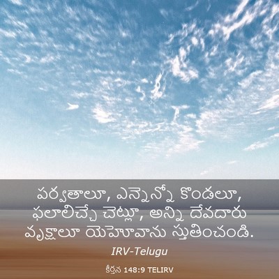 Picture 03 - కీర్తన 148:9 TELIRV - పర్వతాలూ, - Bible Verse Picture