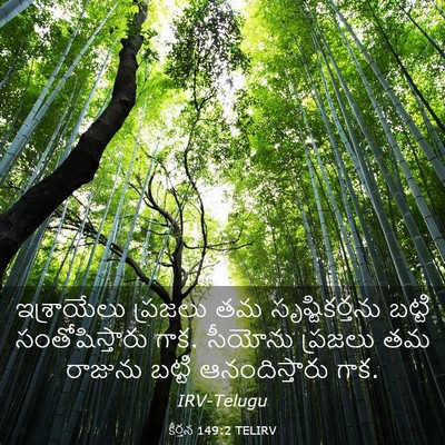Picture 03 - కీర్తన 149:2 TELIRV - ఇశ్రాయేలు ప్రజలు - Bible Verse Picture
