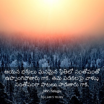 Picture 03 - కీర్తన 149:5 TELIRV - ఆయన భక్తులు ఘనమైన - Bible Verse Picture