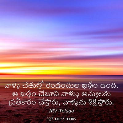 Picture 03 - కీర్తన 149:7 TELIRV - వాళ్ళ చేతుల్లో - Bible Verse Picture