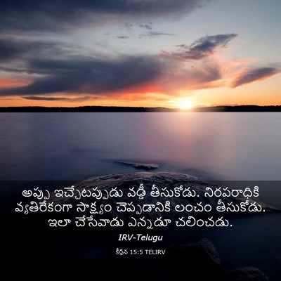 Picture 03 - కీర్తన 15:5 TELIRV - అప్పు - Bible Verse Picture