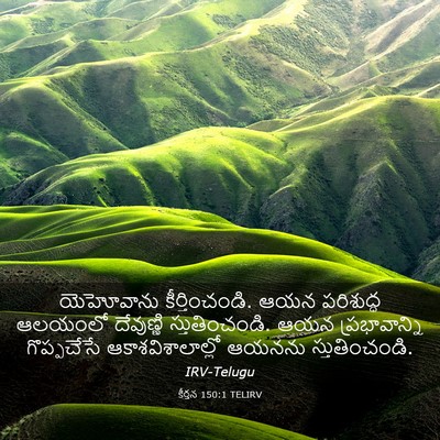 Picture 03 - కీర్తన 150:1 TELIRV - యెహోవాను - Bible Verse Picture