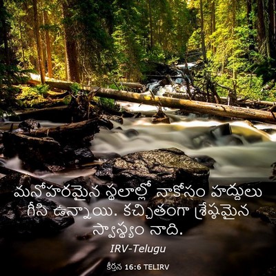 Picture 03 - కీర్తన 16:6 TELIRV - మనోహరమైన - Bible Verse Picture