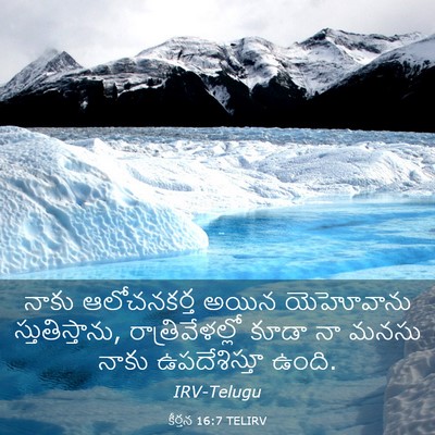 Picture 03 - కీర్తన 16:7 TELIRV - నాకు ఆలోచనకర్త - Bible Verse Picture